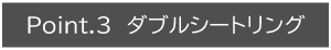 ダブルシートリング